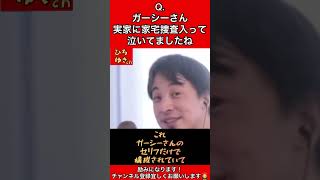 Q.ガーシーさん、実家に家宅捜査入って泣いてましたね