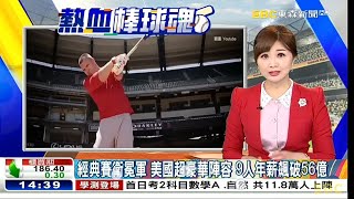 東森新聞 20230113 韓佩穎 經典賽美國隊陣容