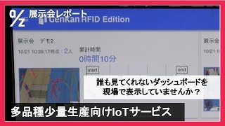 【株式会社KOSKA】展示会レポート｜スマートファクトリーJapan（2022年10月 東京）