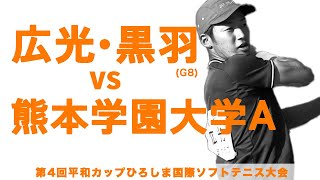 【平和カップ2024】広光黒羽 vs 熊本学園大学A