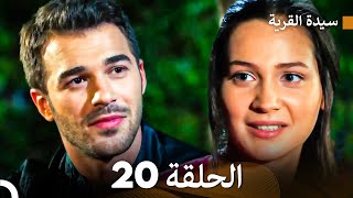 سيدة القرية الحلقة 20 (Arabic Dubbed)