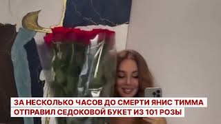 За несколько часов до смерти Янис Тимма отправил Седоковой букет из 101 розы