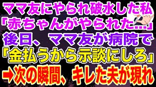 【スカッとする話】ママ友にやられ破水した私。「金払うから示談にしろ」と言ってきたので、夫がブチギレた結果…【修羅場】