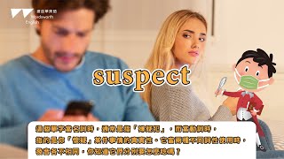 【渥茲華英語】- 威廉發音小學堂｜suspect