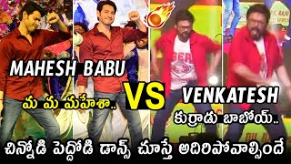 Super Star Mahesh Babu Dance Perfomance Vs Victory Venkatesh Dance Perfomance | F3 Vs SVP | Tv