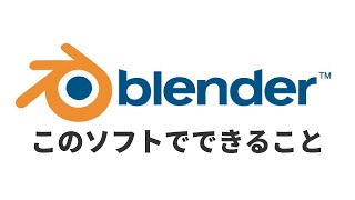 【初心者必見】Blenderに興味がある人がはじめに見る動画