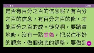 活佛師尊慈語：【愈修愈圓滿】