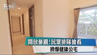 開放參觀！民眾排隊搶看　擠爆健康公宅