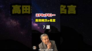 【高田純次の名言】～ステキなテキトー名言～ #shorts