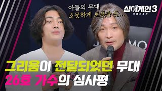 [싱어게인3] 아버지에 대한 그리움이 잘 전달되었던 26호 가수의 무대...😥 | 싱어게인3 7회 | JTBC 231207 방송