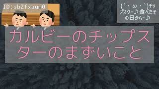 【2ch】(´・ω・`)チップスター♪食べたその日からー♪【まとめ】