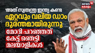 'The biggest Dam Disaster that independent India has ever Seen' PM Modi പറഞ്ഞത് കേട്ട് ഞെട്ടി | N18V