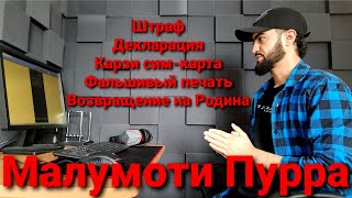 Срочно / Фальшивый печать / Депортация / Декларация / Штраф / Қарзи Сим-Карта / 23:08:2022