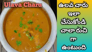 ఆంధ్రా ఉలవ చారు తయారీ విధానం | Ulava Charu Recipe in Telugu | Perfect Ulava Charu in Telugu