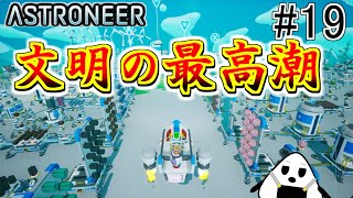 【アストロニーア】宇宙初心者探訪記　＃19　【おにぎり】PS4