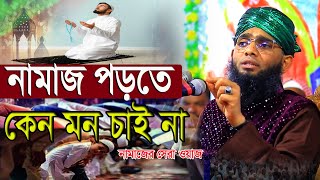 কেন মন চাই না নামাজ পড়তে? | গাজী সোলাইমান আল ক্বাদেরী | gazi solaiman al Qadri waz