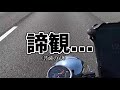 【高速走行】マットモーターサイクルズのバイクは120キロ巡航できるのか！？【250cc単気筒】