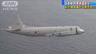 自衛隊、中東派遣命令へ　あす哨戒機が出発予定(20/01/10)