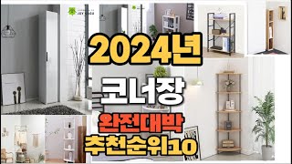 2024년 강력추천 코너장 판매순위 TOP10