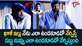 ఖాళీ ఇల్లు నేను ఎలా ఉండకూడదో నేర్పిస్తే.. డబ్బు నువ్వు ఎలా ఉండకూడదో.. Manchu vs Manchu | TeluguOne