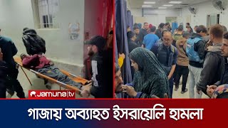 যুদ্ধবিরতির চুক্তি ঘোষণার পরও থামছে না ইসরায়েলি আগ্রাসন | Gaza Attack | Jamuna TV