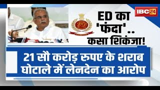 Bhupesh Baghel ED Raid : ED का फंदा..भूपेश बघेल पर शिकंजा! रेड से कितनी बदलेगी सियासत। देखिए Report