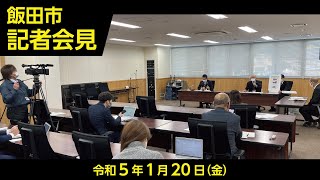 飯田市記者会見【令和5年1月20日(金)　1月第2回定例】（長野県飯田市）