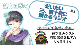 【不定期ラジオ配信#２】だいたい三、四十代に刺さるラジオ　テーマ：９０年代の音楽【飛び込みゲスト：しんきちさん】