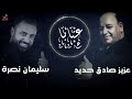 عزيز صادق حديد u0026 سليمان نصرة 🎶 عتابا