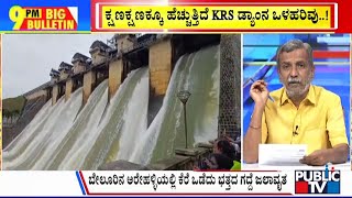 Big Bulletin | ಕ್ಷಣಕ್ಷಣಕ್ಕೂ ಹೆಚ್ಚುತ್ತಿದೆ ಡ್ಯಾಂನ ಒಳಹರಿವು...! | HR Ranganath | July 24, 2024