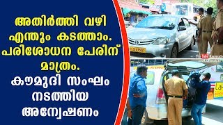 അതിർത്തി വഴി എന്തും കടത്താം. പരിശോധന പേരിന് മാത്രം.കൗമുദി സംഘം നടത്തിയ അന്വേഷണം