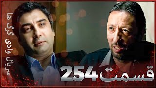 سریال وادی گرگ ها | 254. قسمت را تماشا کنید (Farsi Dubbed)