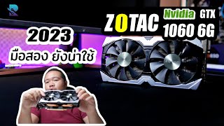 เหมืองแตก กาดจอมือสอง GTX 1060 6G ทำงาน เล่นเกม ยังคุ้มอยู่ไหม