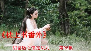 《枕上书番外》甜蜜版之情定凤九 第98集  在鳳九的小小驚呼聲中，東華直接飛升而起，然后用蒼何劍把盤古的石像改造了一番。（迪丽热巴、高伟光领衔主演）