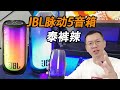 So酷的JBL脉动5音箱你能拒绝吗? #jbl脉动5 #蓝牙音箱 #音箱