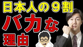 知らないとヤバい！日本人が無能になる理由3選！思考停止【仕事が出来ない｜頭が良くなる方法｜脳｜IQ｜知能指数】