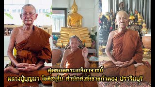 หลวงปู่บุญมา โชติธัมโม สํานักสงฆ์เขาแก้วทอง อ.กบินทร์บุรี จ.ปราจีนบุรี ฉายาสายเหนียวปราจีนบุรี