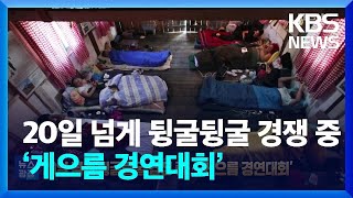 20일 넘게 뒹굴뒹굴 경쟁 중…몬테네그로의 ‘게으름 경연대회’ [잇슈 SNS] / KBS  2023.09.11.