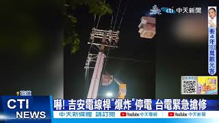 【每日必看】花蓮電線桿爆炸 3000戶民宅瞬間停電 肇因避雷器故障 20230929