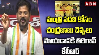 Revanth Reddy : మంత్రి ప‌ద‌వి కోసం చంద్ర‌బాబు చెప్పులు మోయ‌డానికి తిరిగావ్ కేసీఆర్ | ABN Telugu