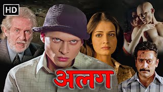 सबसे जुदा सबसे अलग | दिया मिर्जा की अनदेखी एक्शन थ्रिलर मूवी | ALAG - HE IS DIFFERENT - HE IS ALONE