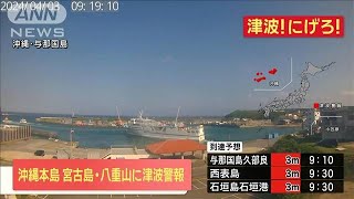 【速報】沖縄本島地方、 宮古島・八重山地方に津波警報　与那国島では30cmの津波観測(2024年4月3日)