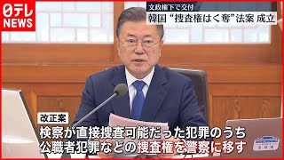 【韓国】“検察捜査権を大幅縮小”法案が成立