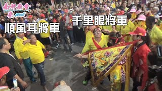 黑面三媽來落駕，千里眼、順風耳來護駕，木斧劈頭真驚人~枋寮媽德興宮