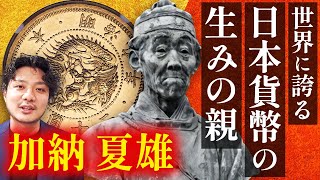 【世界でも人気】日本を代表する旧二十円金貨を生み出した天才 加納夏雄｜明治政府の威信をかけた貨幣改革と近代貨幣の歴史を探る