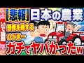 【2ch住民の反応集】【悲報】「農業」、超絶危険…ガチでやばすぎるｗｗｗ [ 2chスレまとめ ]