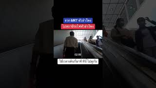 จาก MRT หัวลำโพง ไปสถานีรถไฟหัวลำโพงใช้เวลากีนาที ทีนี้มาดูกัน #รถไฟ #รถไฟฟ้า #หัวลำโพง