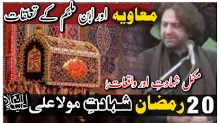 21 Ramadan Shahdat Hazrat Imam Ali a•s || Allama Nasir Abbas Multan | Masaib Full Shahdat | 2023||