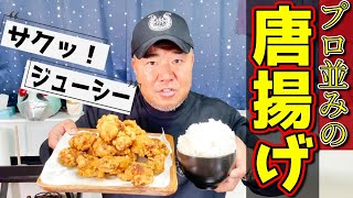 プロ顔負けのご飯が最強にすすみまくる唐揚げの作り方を教えます