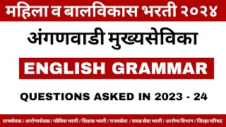 अंगणवाडी मुख्यसेविका भरती / ENGLISH GRAMMAR/ICDS SUPERVISOR EXAM PAPER/महिला व बालविकास भरती प्रश्न